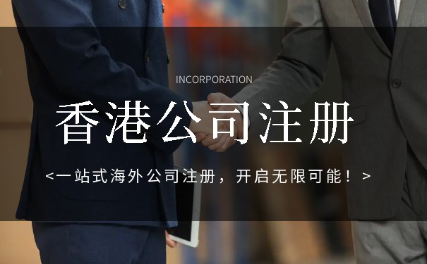 輕松了解代理香港公司注冊：從零到一的全攻略