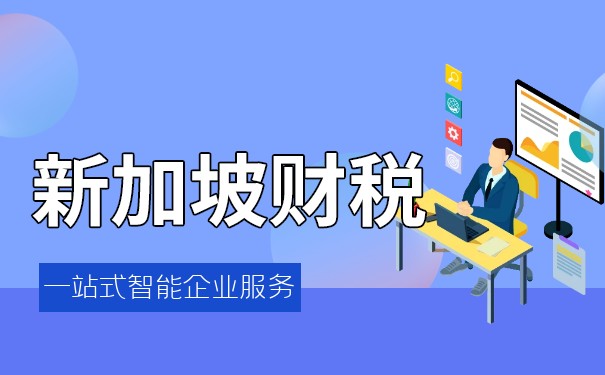 新加坡稅務(wù)實(shí)用規(guī)范概覽
