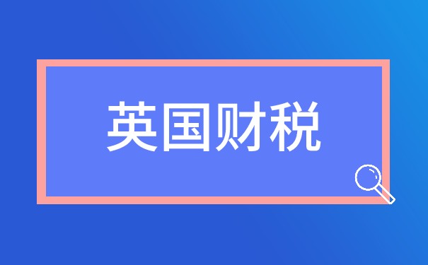 亞馬遜店鋪申請(qǐng)英國(guó)VAT稅號(hào)攻略