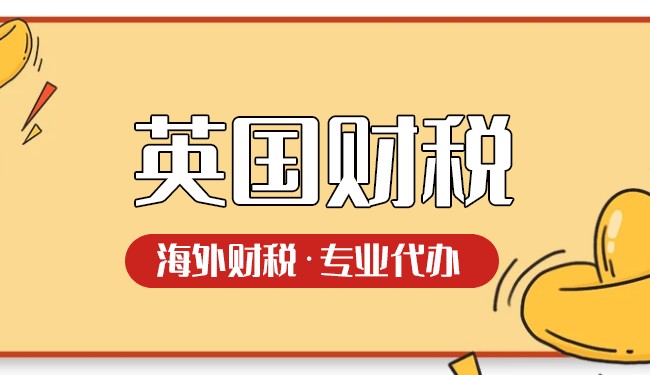 英國(guó)做跨境電商需要申請(qǐng)VAT稅號(hào)嗎