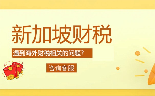 新加坡消費(fèi)稅征收范圍說明 新加坡消費(fèi)稅怎么注冊