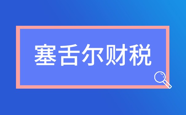 除了稅收，注冊塞舌爾公司還有什么優(yōu)勢？