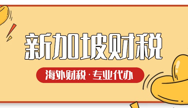 新加坡上調(diào)消費(fèi)稅(GST)稅率后，應(yīng)該如何應(yīng)對?