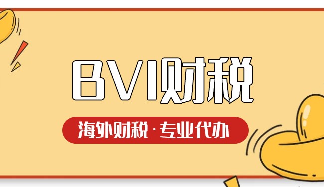 BVI公司稅務(wù)攻略：合規(guī)高效處理稅務(wù)問題