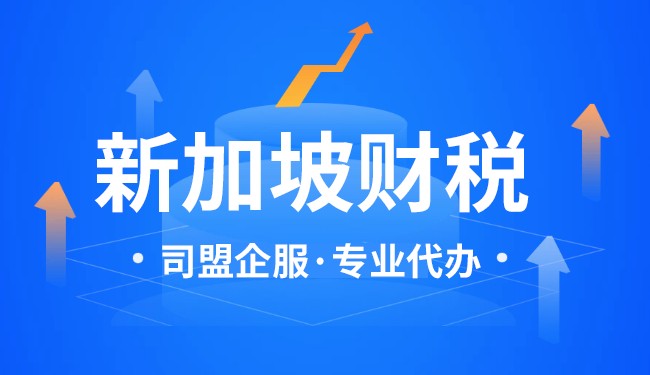 新加坡工商注冊全解析：注冊流程+稅務(wù)優(yōu)勢，輕松掌握！
