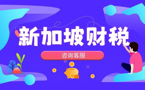 新加坡稅收指南：輕松掌握稅收知識