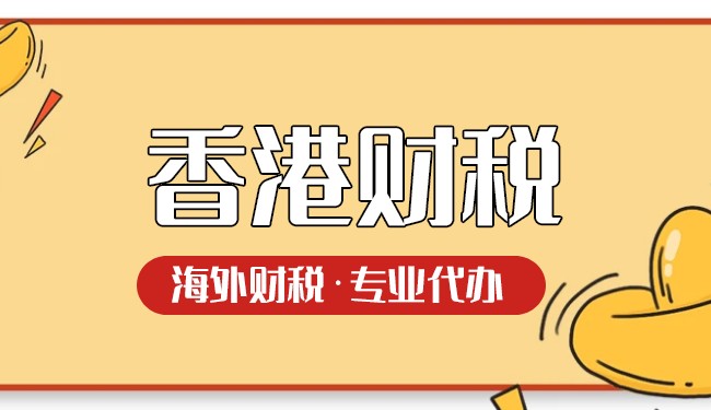 香港貿易公司稅收標準一覽：輕松掌握交稅之道