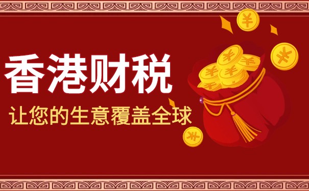 如何有效利用大陸香港稅務(wù)安排優(yōu)化企業(yè)財務(wù)