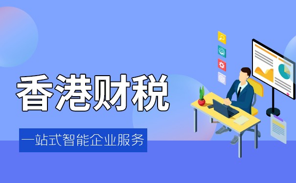 深入解析：香港營業(yè)稅與物品及服務(wù)稅的全面對比與分析