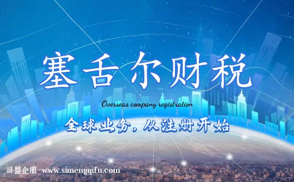 探秘塞舌爾稅務(wù)部門：全方位解讀該國稅收政策與實(shí)施