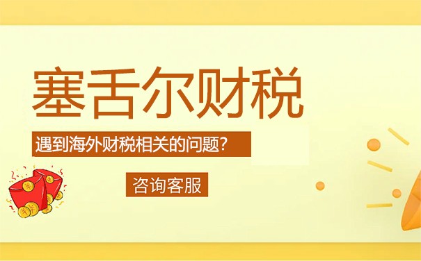 廈門(mén)辦理塞舌爾公司年審——全面解析注冊(cè)、審計(jì)和報(bào)稅需知