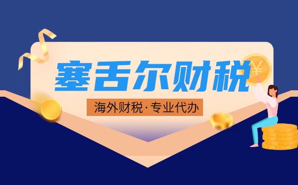 探究塞舌爾企業(yè)所得稅：制度概況、減免優(yōu)惠與申報流程解析