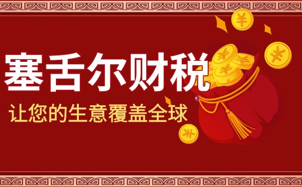 探尋塞舌爾：了解其稅收政策對(duì)全球企業(yè)的影響
