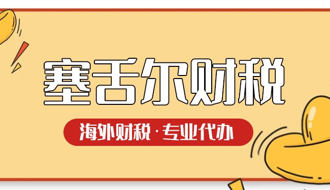 探秘塞舌爾股權(quán)轉(zhuǎn)讓所得稅：稅率、計(jì)算方法及減免政策詳解