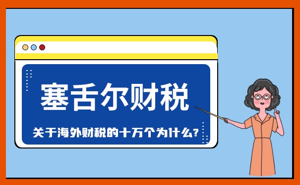 塞舌爾稅收指南：了解企業(yè)在塞舌爾的稅務(wù)環(huán)境