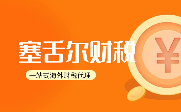 塞舌爾離岸公司的稅務(wù)優(yōu)勢與注意事項