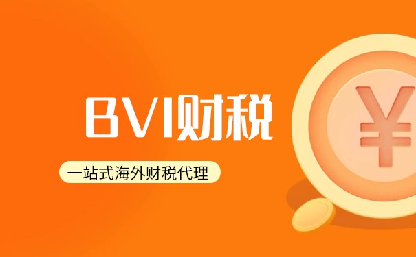 BVI公司不用計提所得稅
