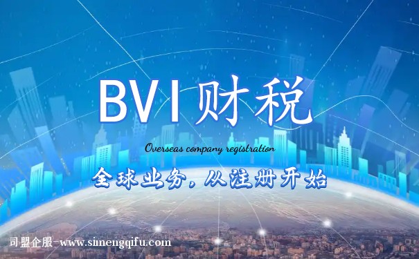 BVI公司：需在中國交稅的時機