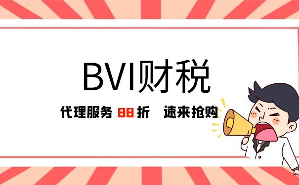 BVI公司交多少稅？知曉BVI公司稅務(wù)體系的詳細(xì)解讀