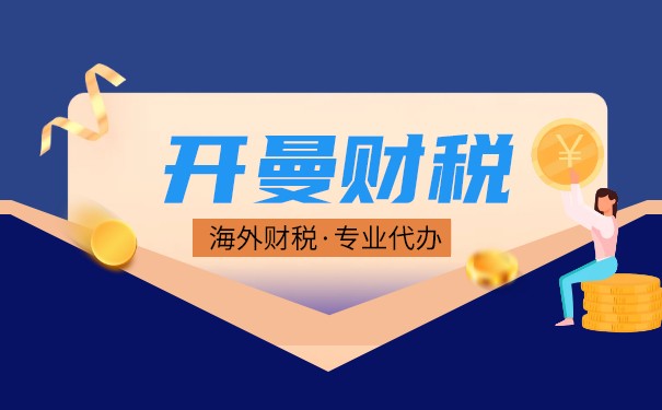 探秘開曼群島的稅收政策：揭開低稅率魅力的面紗
