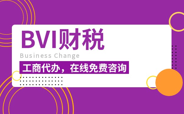 注冊(cè)BVI機(jī)構(gòu)：如何在全球范圍內(nèi)實(shí)現(xiàn)稅收優(yōu)惠