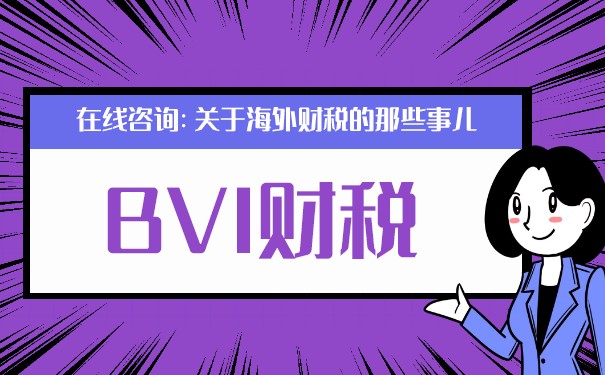 注冊BVI公司離岸賬戶：如何規(guī)避稅務(wù)風(fēng)險