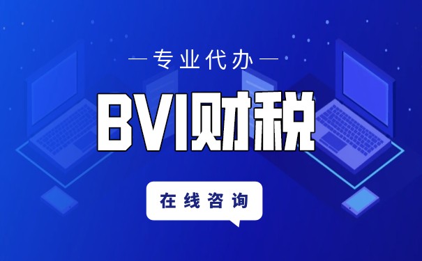 青島注冊BVI公司，如何避稅合法經(jīng)營？