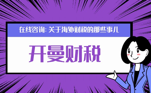 開曼群島注冊(cè)地址：為什么上市公司選擇這個(gè)避稅天堂？