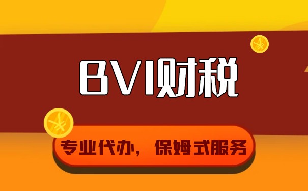 BVI公司需要繳納哪些稅？——全面解析