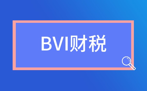BVI公司年審報(bào)稅：全面解析