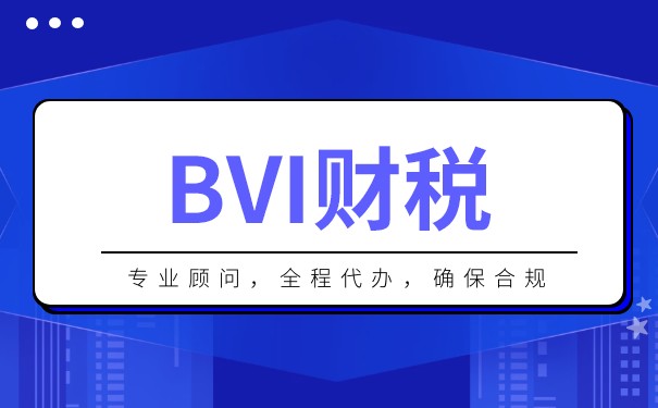 BVI公司交稅：全球最佳避稅方案