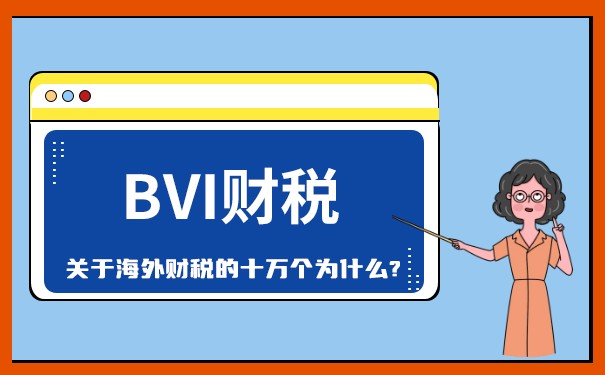 BVI離岸公司零申報：如何合法避稅？