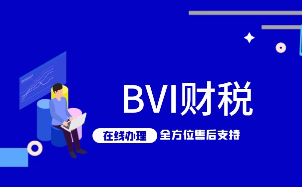 BVI公司不報(bào)稅后果：如何避免被罰款和懲罰？