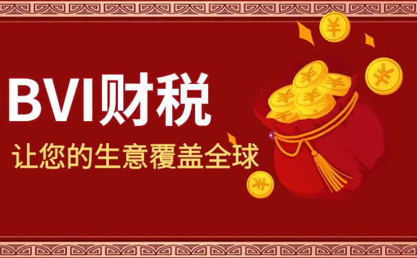 BVI公司報稅時間及相關(guān)注意事項