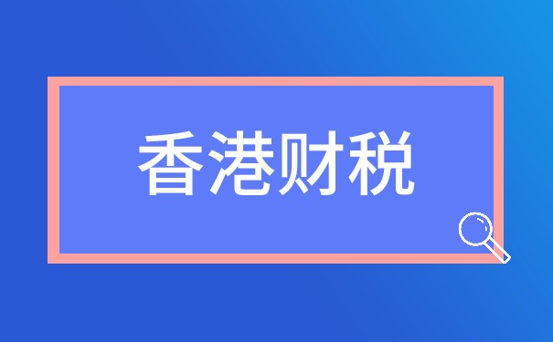 香港公司報稅一定要做審計嗎？
