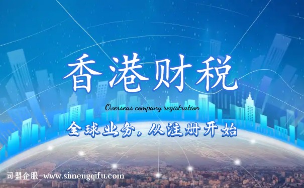 香港公司稅收和國內(nèi)稅收有什么特別之處