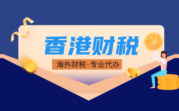 香港公司做賬報(bào)稅和內(nèi)地有哪些不同？需要準(zhǔn)備什么？