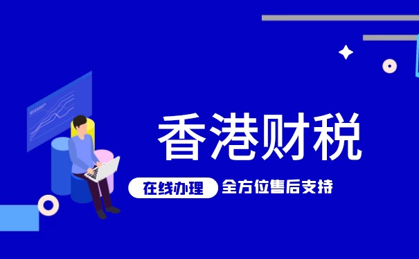 注冊(cè)香港公司需了解這些稅務(wù)責(zé)任