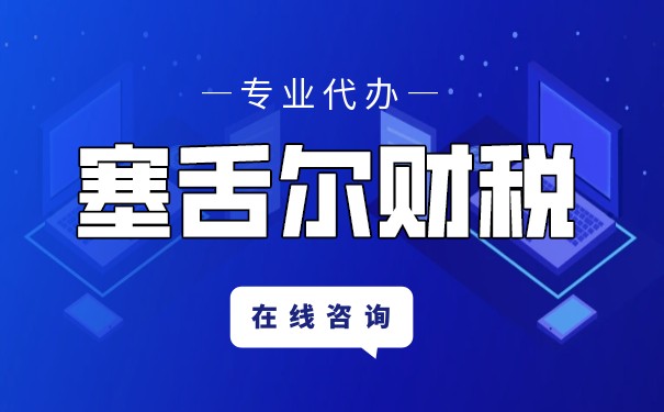 稅務(wù)與法規(guī)要點(diǎn)：了解塞舌爾公司稅收政策—司盟企服