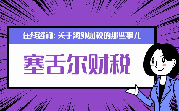 塞舌爾公司稅收政策更新：更多優(yōu)惠激勵(lì)措施—司盟企服