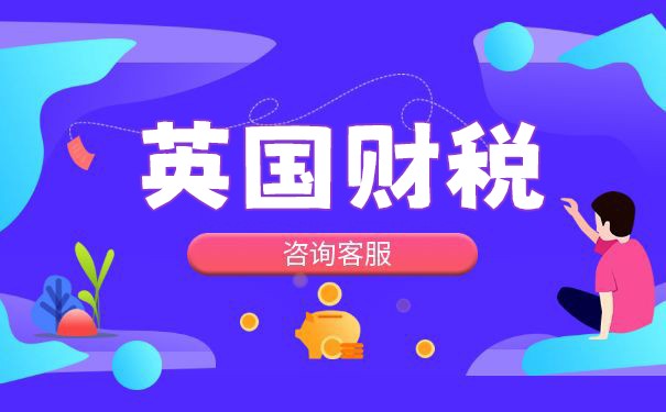 英國公司怎么合理避稅？—司盟企服